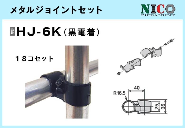 メタルジョイントセット/HJ-6K（黒電着）18セット入/箱【自由設計可能なパイプ＆ジョイントシリーズ】