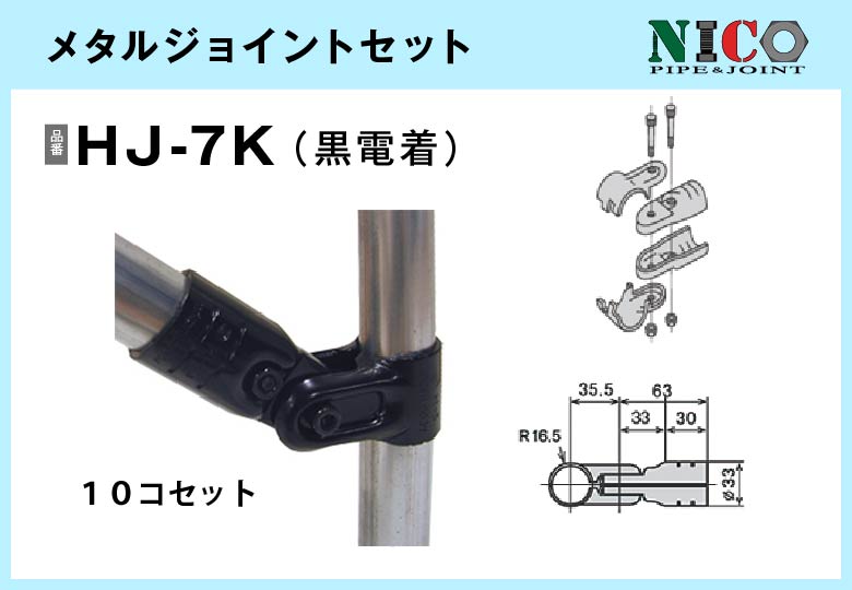 メタルジョイントセット/HJ-7K（黒電着）10セット入/箱【自由設計可能なパイプ＆ジョイントシリーズ】