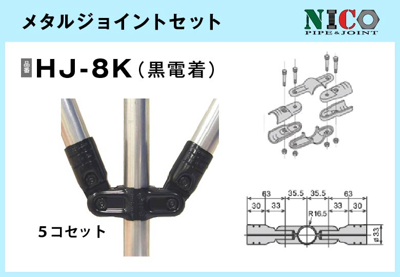 メタルジョイントセット/HJ-8K（黒電着）5セット入/箱【自由設計可能なパイプ＆ジョイントシリーズ】