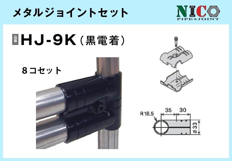 メタルジョイントセット/HJ-9K（黒電着）8セット入/箱【自由設計可能なパイプ＆ジョイントシリーズ】