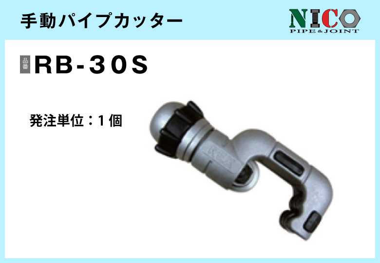 手動パイプカッター/RB-30S【自由設計可能なパイプ＆ジョイント