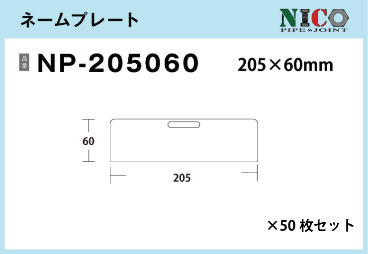 ※掲載確認中　【ワンタッチで商品管理】ネームプレート/NP-205060/入数50枚【1万円以上送料無料】