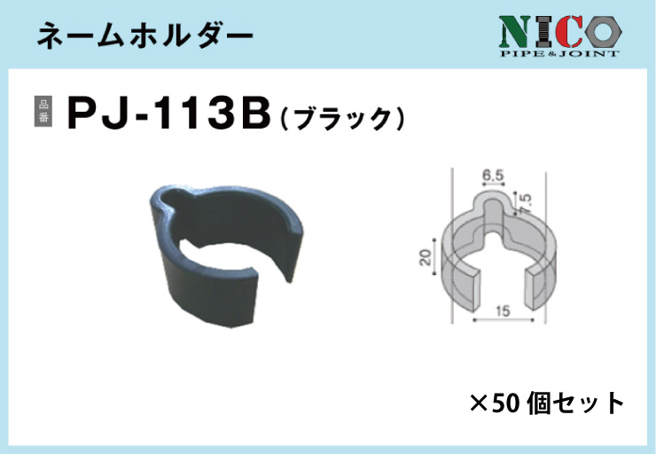 【ラクラク装着】ネームホルダー/PJ-113B/入数50個【1万円以上送料無料】
