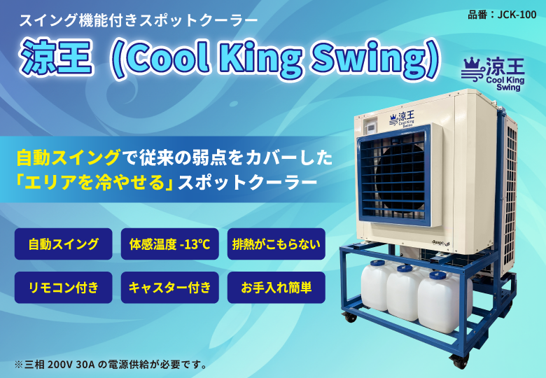 【据置き型スポット冷風機】涼王（Cool King Swing）本体【働く現場の熱中症対策に】※送料別