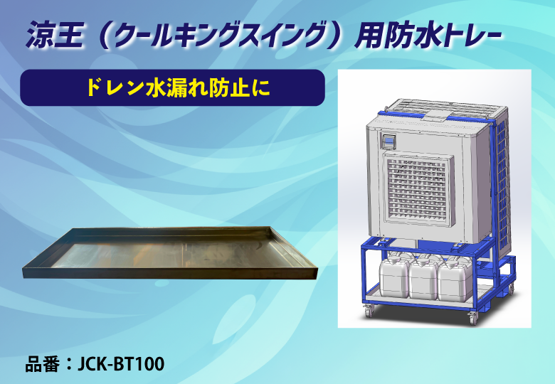 【涼王（クールキングスイング）用オプション】防水トレー※送料別