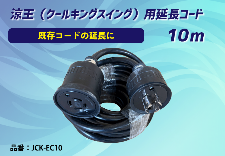 【涼王（Cool King Swing）用オプション】延長コード10m※送料別