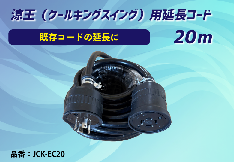 【涼王（クールキングスイング）用オプション】延長コード20m※送料別