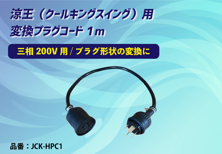 【涼王（クールキングスイング）用オプション】電源変換プラグ※送料別